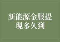 新能源金服提现多久到？不如让它先去环游世界吧！