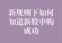 新规则下如何确认新股申购成功：四大步骤解析