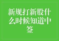 新规下，如何快速得知你打新股是否中签？