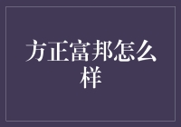 方正富邦：新时代下的财富管家