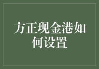 方正现金港：专属财务助手的个性化设置指南