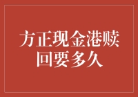 方正现金港基金赎回要多久：解密交易周期与资金到账时间