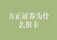 方正证券软件运行缓慢：成因剖析与解决方案探讨