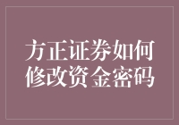 哎哟，密码又忘了？看这里！方正证券教你如何轻松修改资金密码