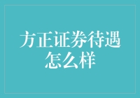 方正证券待遇详解：如何让财经人才安心发展