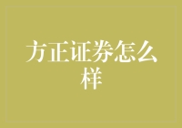 方正证券怎么样？新手必看攻略！