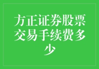 方正证券股票交易手续费详解：专业投资者与普通股民的交易成本分析