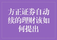 方正证券自动续期理财产品退出策略探究