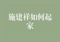 揭秘施建祥的成功之路：从何而起？