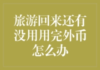 如何优雅地处理旅游回来还有没用完外币？——给硬币控的一份指南