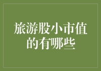 小种子也能长成参天大树：解析中国旅游股中的小市值投资时机