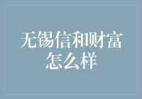 无锡信和财富投资管理有限公司：金融安全与收益的守护者