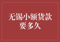 小额贷款在无锡：信用与速度的微妙平衡