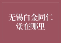 无锡白金同仁堂：传统与现代的完美融合