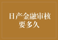 日产金融审核要多久？是日产，不是日产！别急，耐心等！