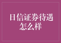 日信证券待遇：专业提升与薪资福利的全方位解析