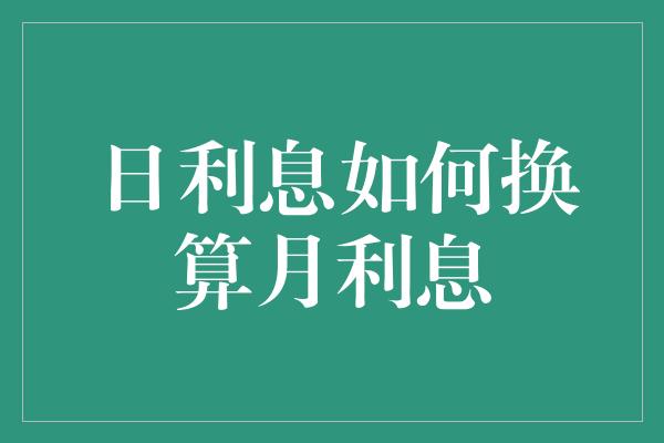 日利息如何换算月利息