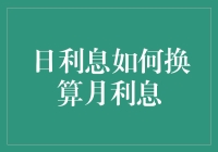 如何用日利息换取月利息：让你的钱生钱的秘密武器