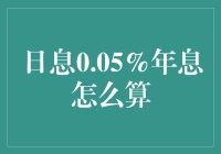 日息0.05%，年息怎么算？带你轻松理解金融小秘密