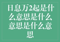 都说利息万2起，那到底意味着啥？