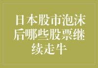 日本股市泡沫后，哪些股票还能打不死的小强？