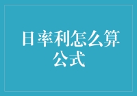 日利率如何计算：浅析其公式与应用