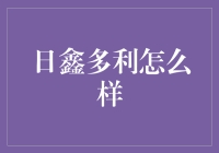 日鑫多利：稳健理财的优选方案？专业分析与深度解读