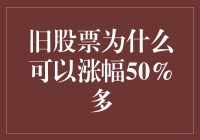 那些曾经被遗忘的宝贝: 旧股票为何能重现辉煌？