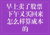 早上卖了股票，下午又买回来，成本咋算？——股市老司机教你几招