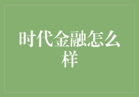 时代金融：你的钱包会因我而笑出声来吗？