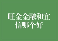 从综合维度解析：旺金金融与宜信，哪家更胜一筹？