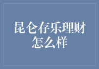 昆仑存乐理财：股市里的隐士高人还是小鲜肉？