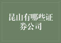 昆山金融市场中的证券公司概述：多元化服务与投资机遇