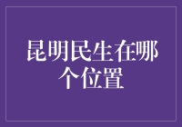 昆明民生在哪里？是天涯海角还是近在眼前？