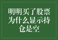 明明买了股票，为何显示持仓为空？