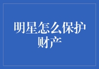 明星也有小金库，咱们来聊聊他们的财产保卫战