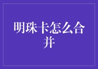 明珠卡合并攻略：航空公司的里程合并策略指南