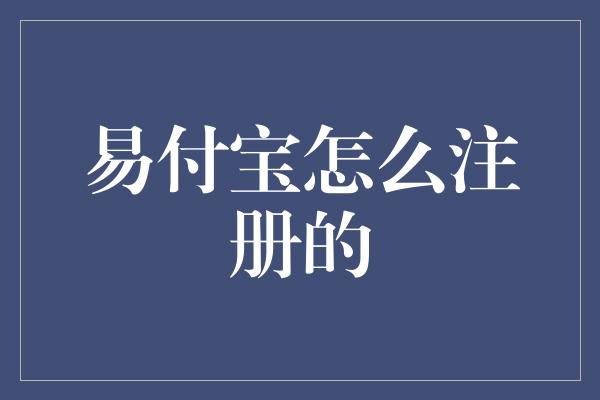 易付宝怎么注册的