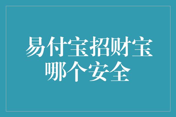 易付宝招财宝哪个安全