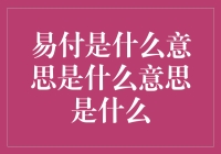 易付：一次让你的钱包和信用卡都飞起来的神奇体验