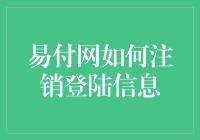 易付网如何安全便捷地注销登录信息：步骤详解与注意事项