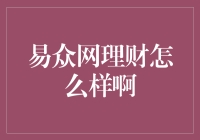 易众网理财：一场互联网理财的革新实践