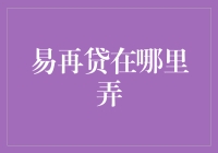 易再贷：一场金融界的抓娃娃机冒险