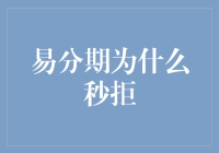 易分期为何秒拒：它的心理阴影面积有多大？