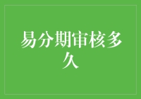 易分期的审核时间，你猜是多久？——揭秘背后的神秘时钟