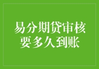 易分期贷审核要多久到账？等得花儿都谢了！