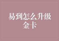 易到出行升级金卡指南：从基础用户到高级会员的华丽转身