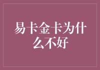 为啥我劝你别碰易卡金卡？