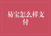 易宝支付：如何高效便捷地完成线上交易