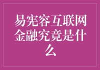 易宪容的互联网金融究竟是什么？——用小菜鸡的视角重新解读